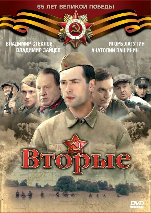 Вторые 2009 постер